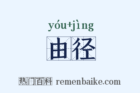 由径是什么意思的图片